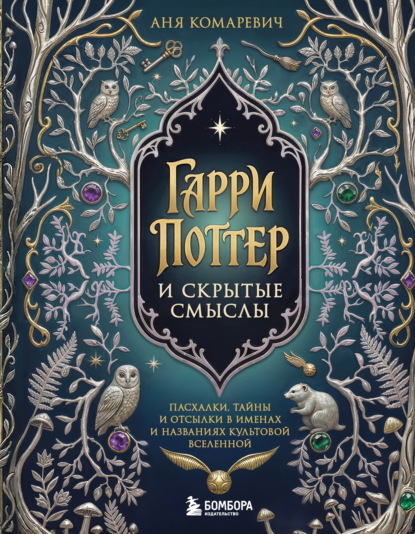 Скачать книгу Гарри Поттер и скрытые смыслы. Пасхалки, тайны и отсылки в именах и названиях культовой вселенной