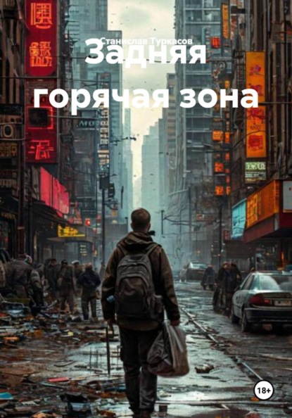 Скачать книгу Задняя горячая зона