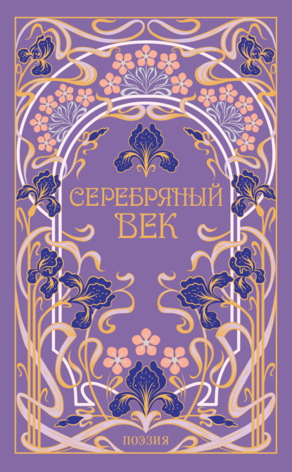 Скачать книгу Серебряный век