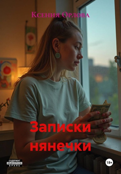 Скачать книгу Записки нянечки