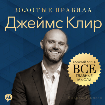 Скачать книгу Джеймс Клир. Золотые правила. Все главные мысли в одной книге