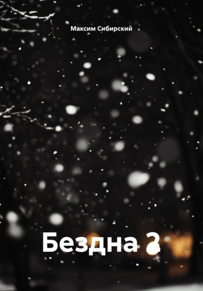 Скачать книгу Бездна 2