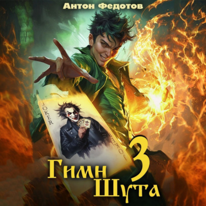 Скачать книгу Гимн Шута – 3