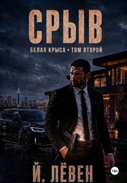 Срыв