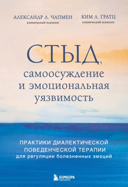 Скачать книгу Стыд, самоосуждение и эмоциональная уязвимость. Практики диалектической поведенческой терапии для регуляции болезненных эмоций