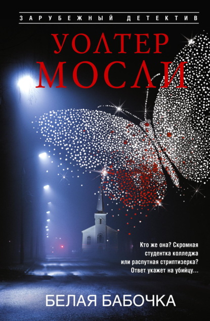 Скачать книгу Белая Бабочка
