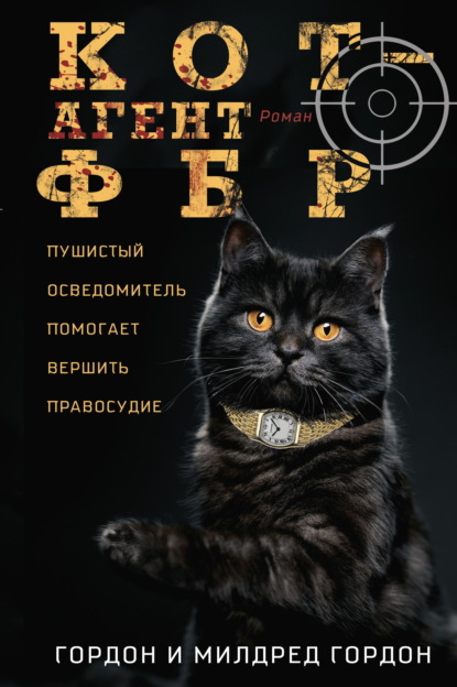 Скачать книгу Кот – агент ФБР