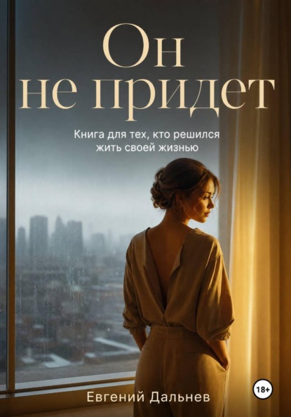 Скачать книгу Он не придет