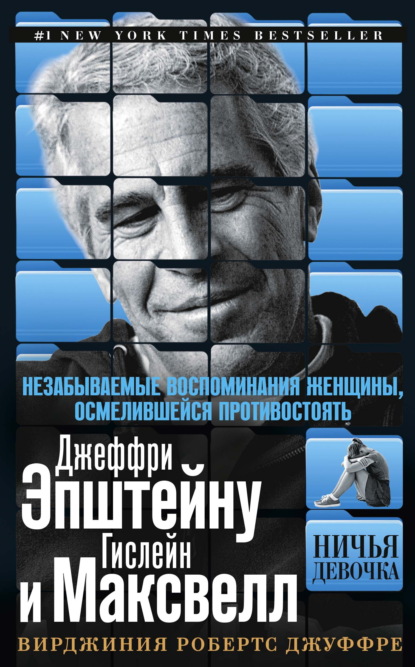 Скачать книгу Ничья девочка. Незабываемые воспоминания женщины, осмелившейся противостоять Джеффри Эпштейну и Гислейн Максвелл