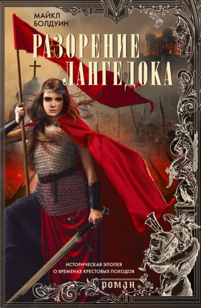 Скачать книгу Разорение Лангедока