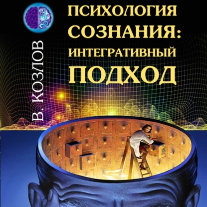 Скачать книгу Психология сознания: интегративный подход