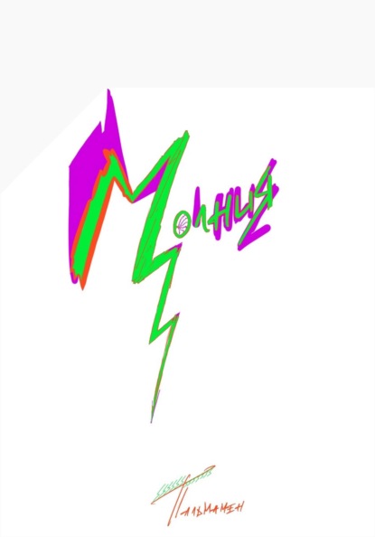 Скачать книгу Молния