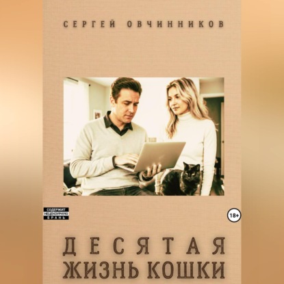 Десятая жизнь кошки