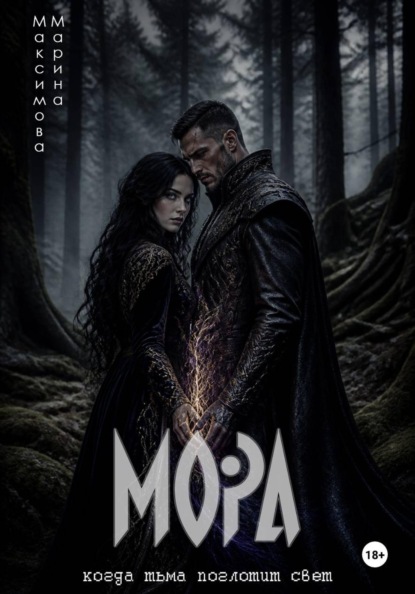 Скачать книгу Мора Живая Тьма
