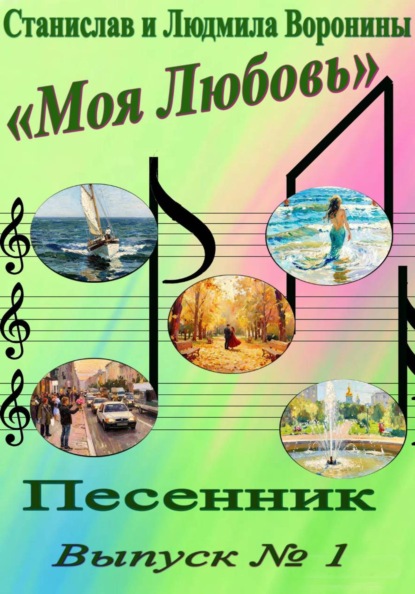 Скачать книгу Моя любовь. Песенник. Выпуск 1