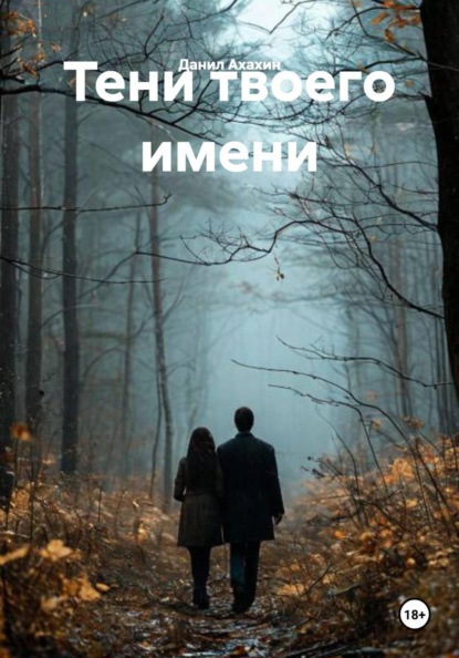 Скачать книгу Тени твоего имени