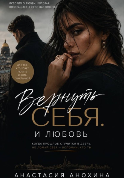 Скачать книгу Вернуть себя. И любовь