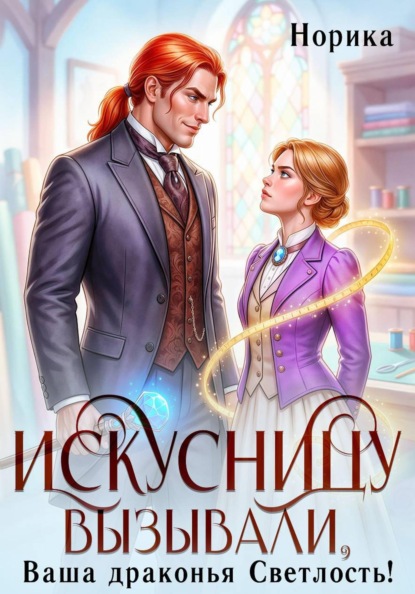 Скачать книгу Искусницу вызывали, Ваша драконья Светлость?