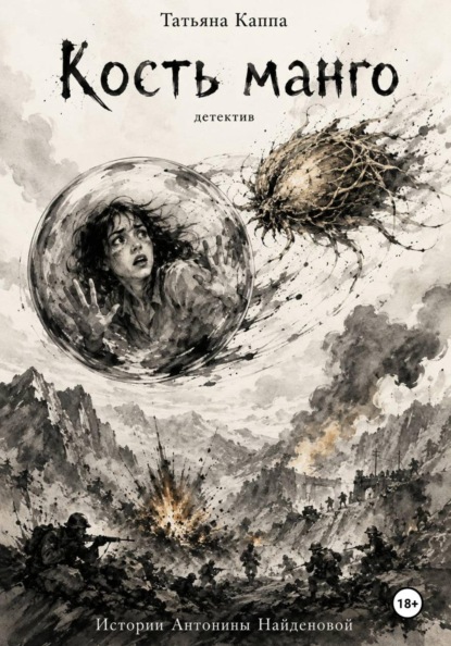 Скачать книгу Истории Антонины Найденовой. 11. Кость манго