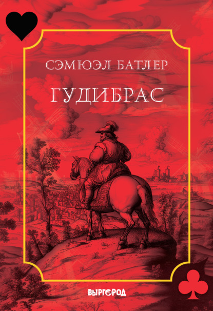 Скачать книгу Гудибрас