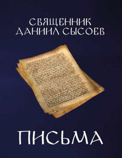 Скачать книгу Письма