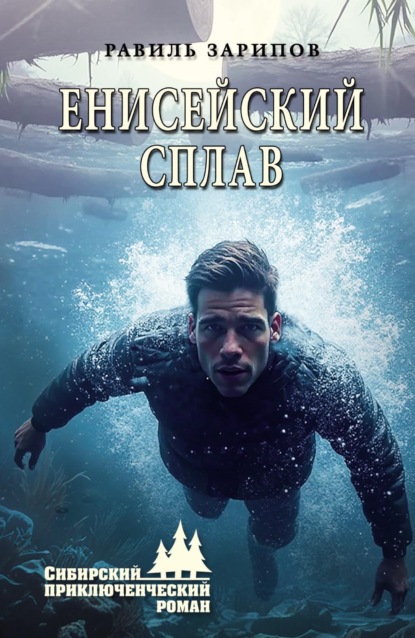 Скачать книгу Енисейский сплав
