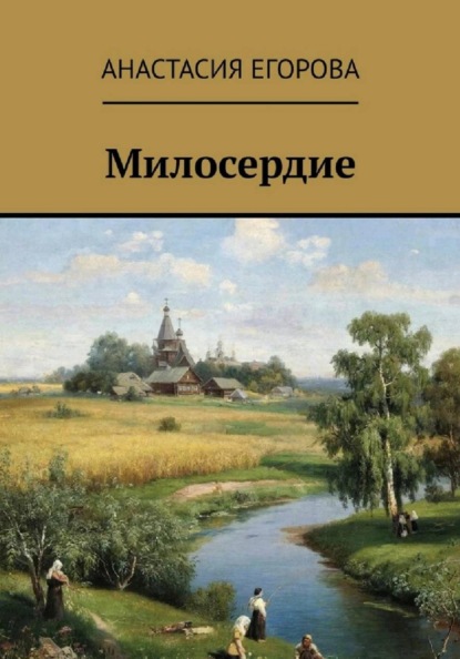 Скачать книгу Милосердие