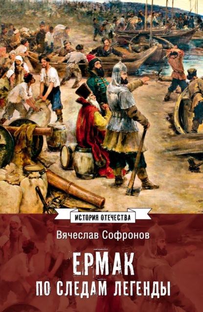 Ермак. По следам легенды. Историческое расследование