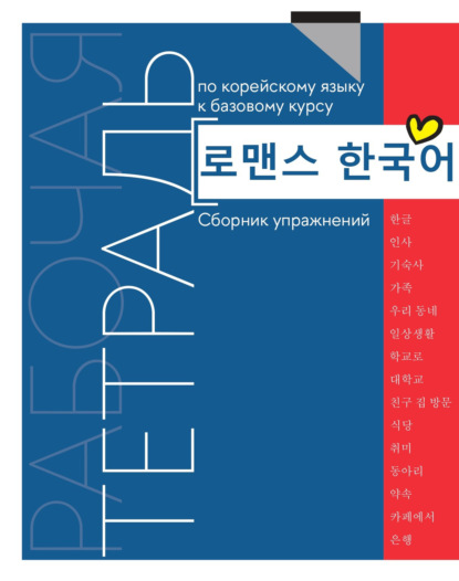 Скачать книгу Рабочая тетрадь по корейскому языку к базовому курсу