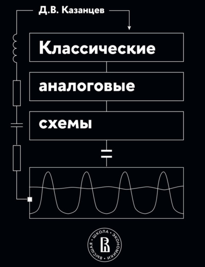 Скачать книгу Классические аналоговые схемы