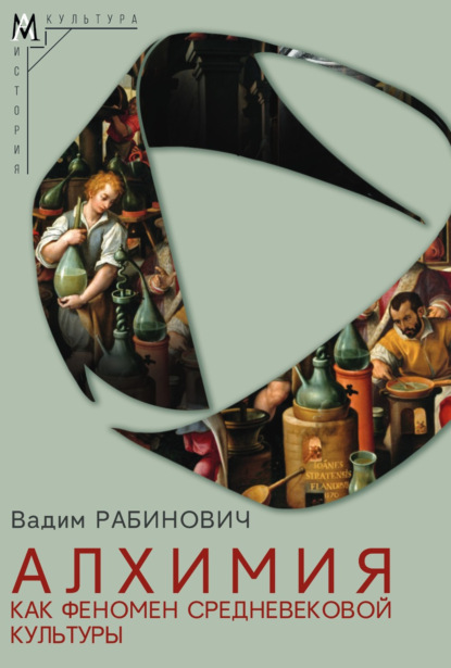 Скачать книгу Алхимия как феномен средневековой культуры