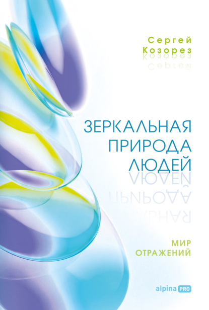 Скачать книгу Зеркальная природа людей. Мир отражений