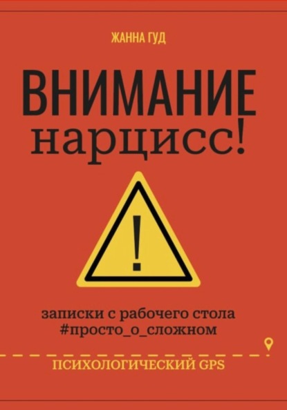 Скачать книгу Внимание нарцисс!