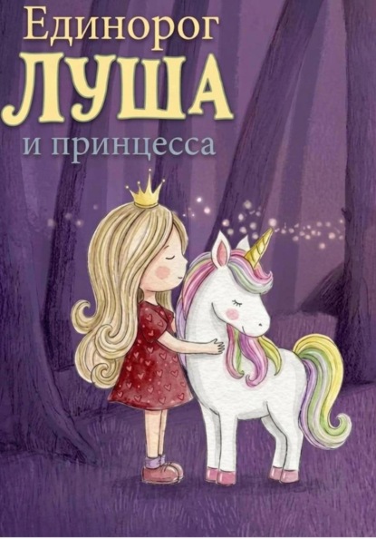 Скачать книгу Единорог Луша и принцесса