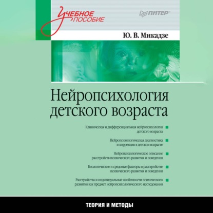 Скачать книгу Нейропсихология детского возраста. Учебное пособие