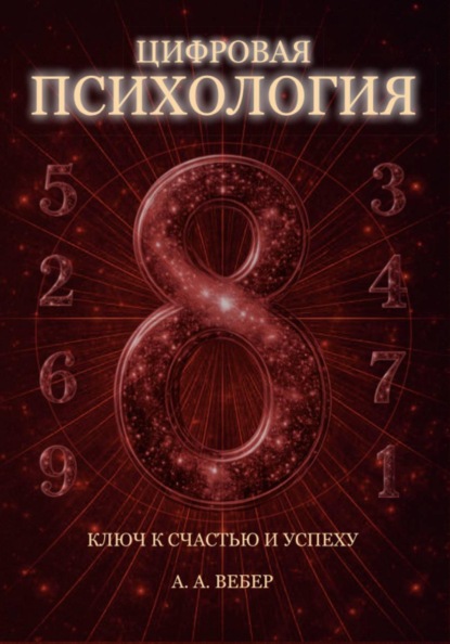 Скачать книгу Цифровая Психология. Ключ к Счастью и Успеху