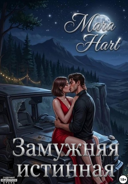 Скачать книгу Замужняя истинная
