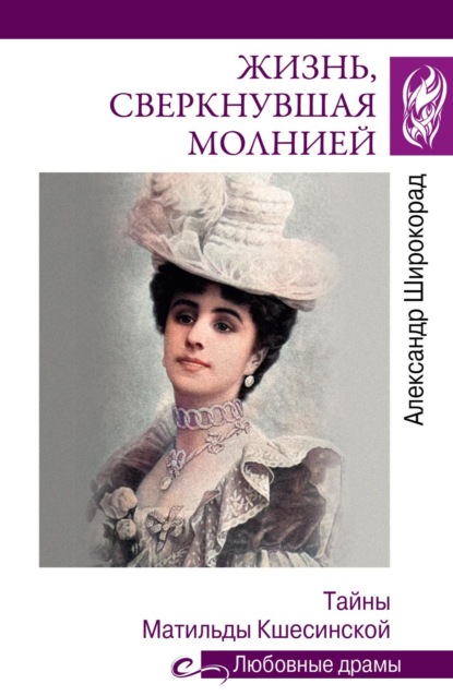 Скачать книгу Жизнь, сверкнувшая молнией. Тайны Матильды Кшесинской