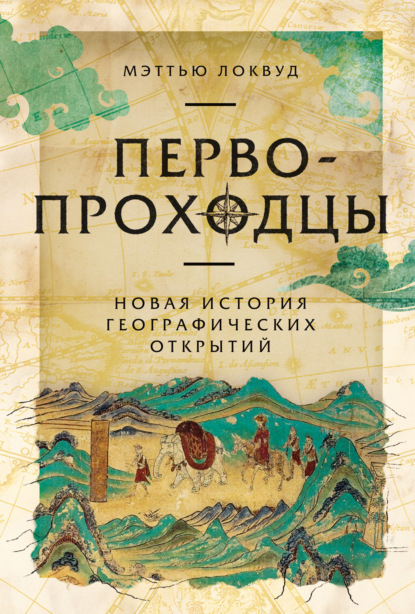 Скачать книгу Первопроходцы: Новая история географических открытий