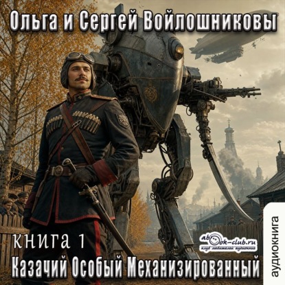 Скачать книгу Казачий Особый Механизированный (книга 1)