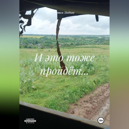Скачать книгу И это тоже пройдёт…
