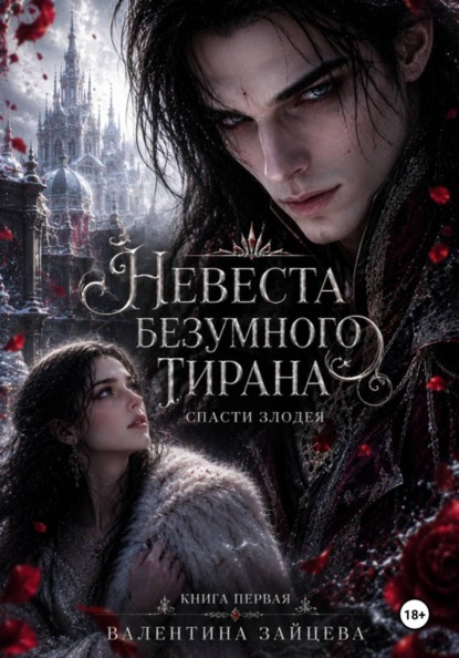 Скачать книгу Невеста безумного тирана: Спасти злодея. (книга 1)