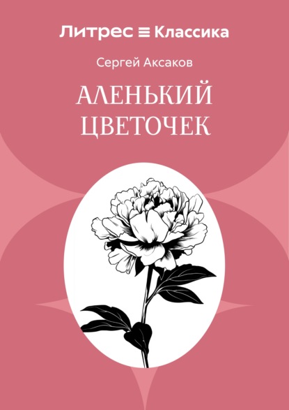 Скачать книгу Аленький цветочек