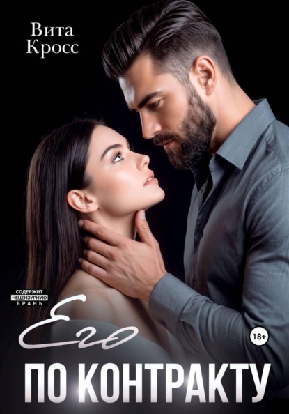 Скачать книгу Его по контракту