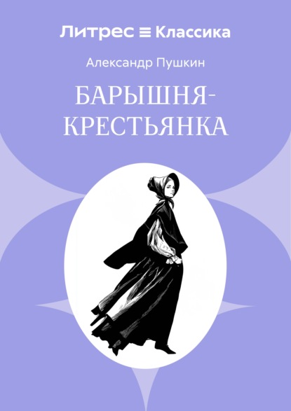 Скачать книгу Барышня-крестьянка