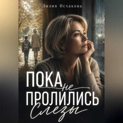 Скачать книгу Пока не пролились слезы