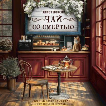 Скачать книгу Чай со смертью