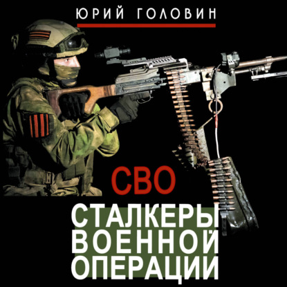 Скачать книгу Сталкеры военной операции