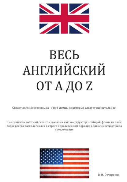 Скачать книгу Весь английский от А до Z