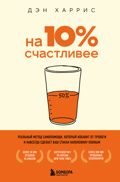 Скачать книгу На 10% счастливее. Реальный метод самопомощи, который избавит от тревоги и навсегда сделает ваш стакан наполовину полным